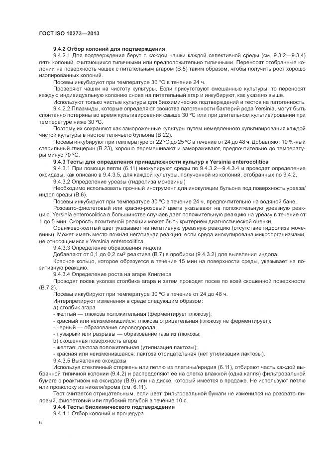 ГОСТ ISO 10273-2013, страница 10