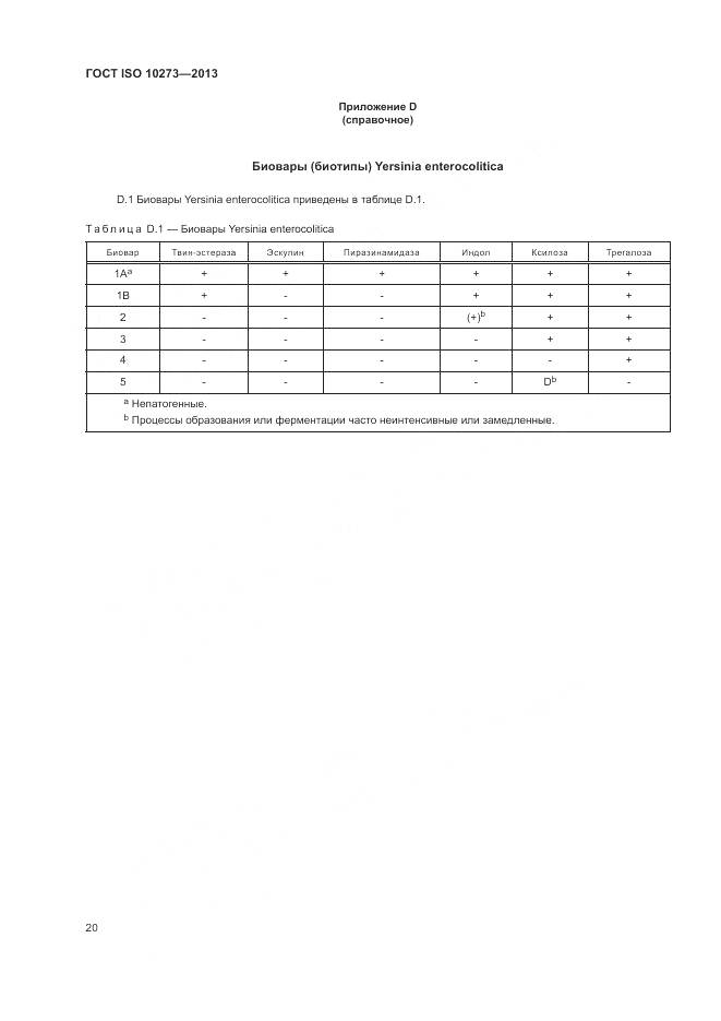 ГОСТ ISO 10273-2013, страница 24