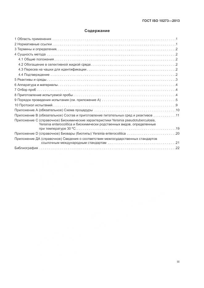 ГОСТ ISO 10273-2013, страница 3
