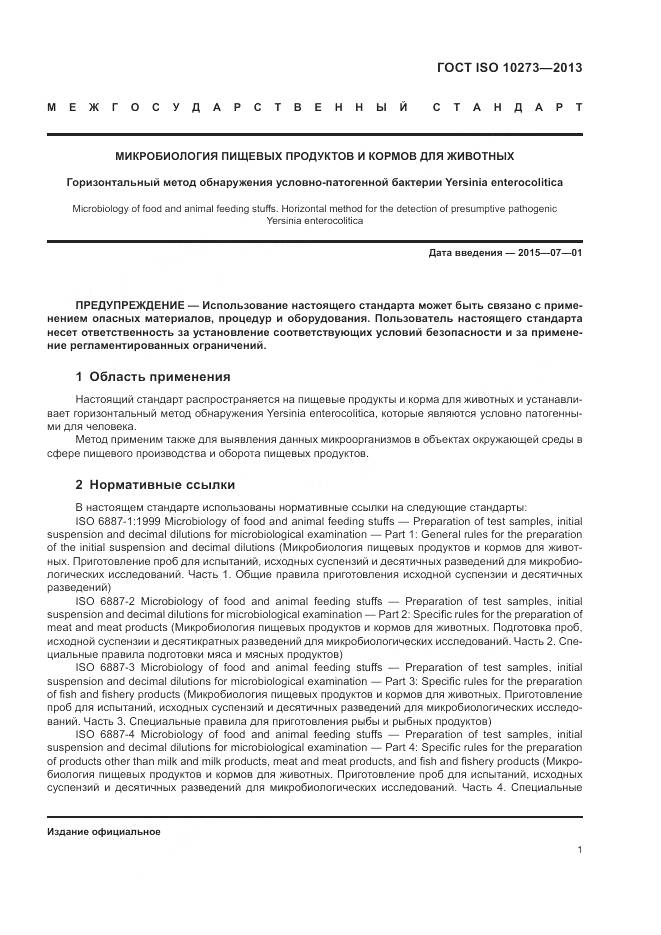 ГОСТ ISO 10273-2013, страница 5