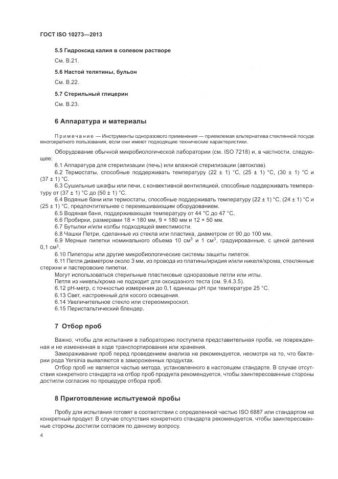 ГОСТ ISO 10273-2013, страница 8