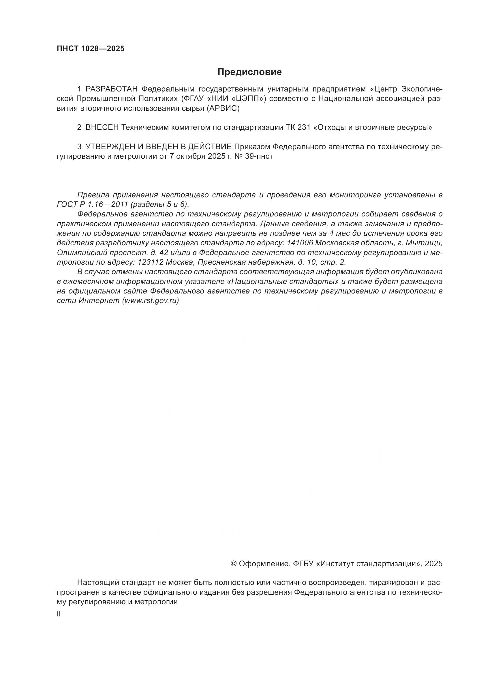ПНСТ 1028-2025, страница 2