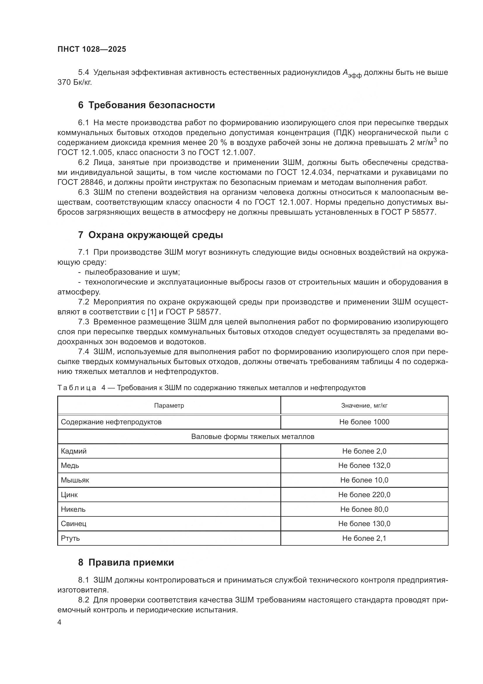 ПНСТ 1028-2025, страница 8