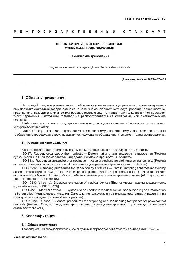 ГОСТ ISO 10282-2017, страница 6