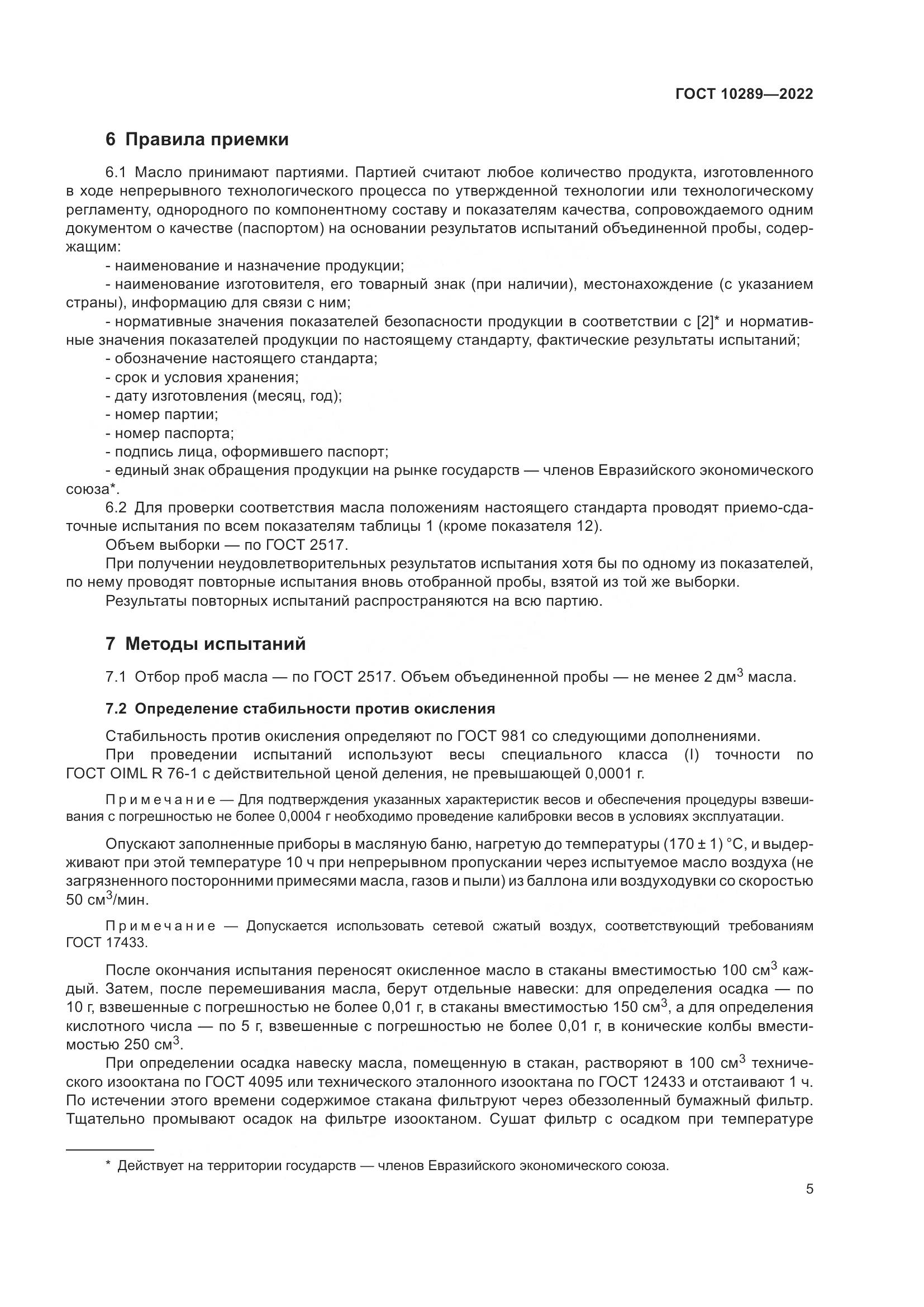 ГОСТ 10289-2022, страница 9