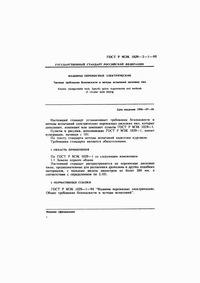 ГОСТ Р МЭК 1029-2-1-95, страница 4