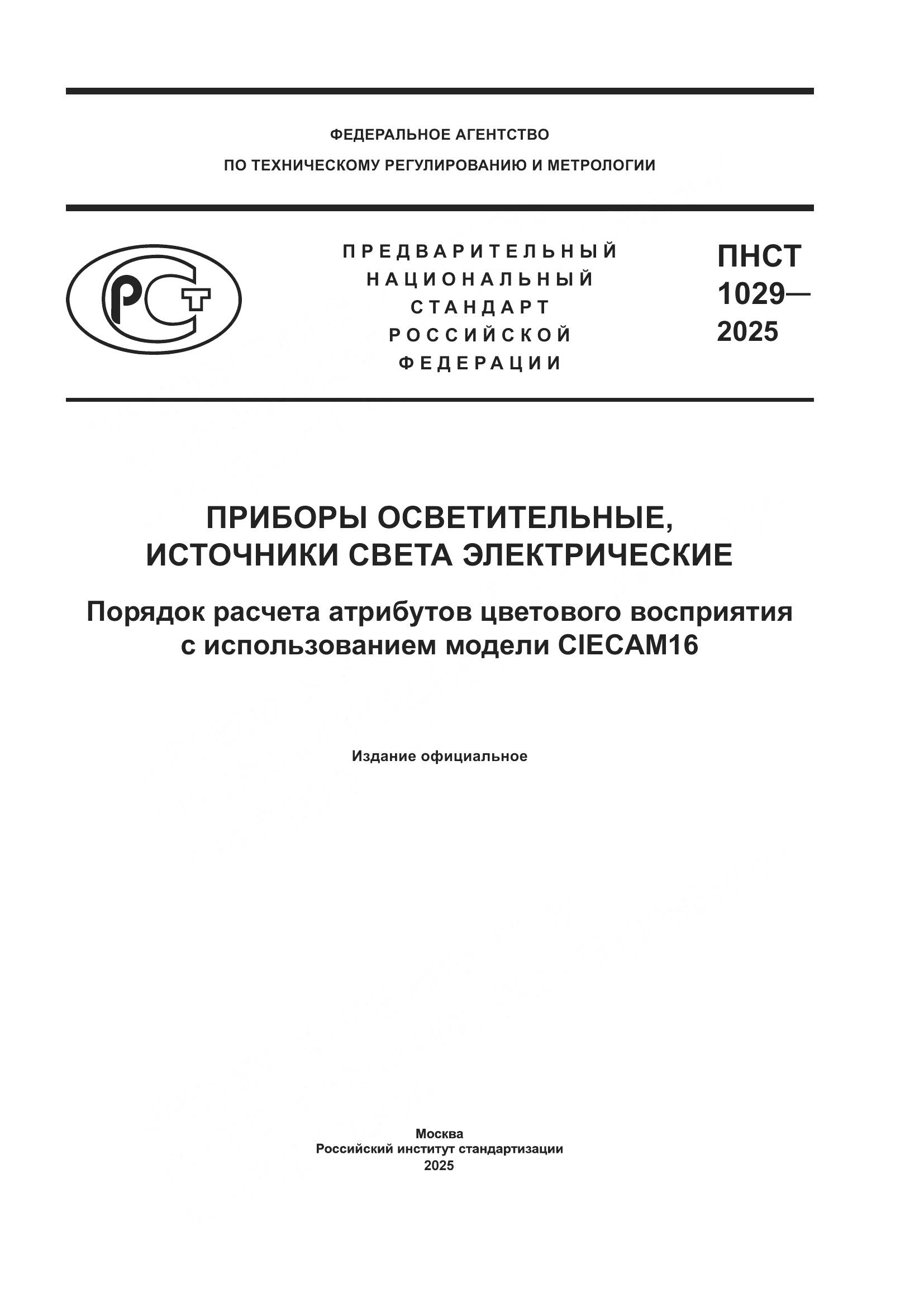 ПНСТ 1029-2025, страница 1