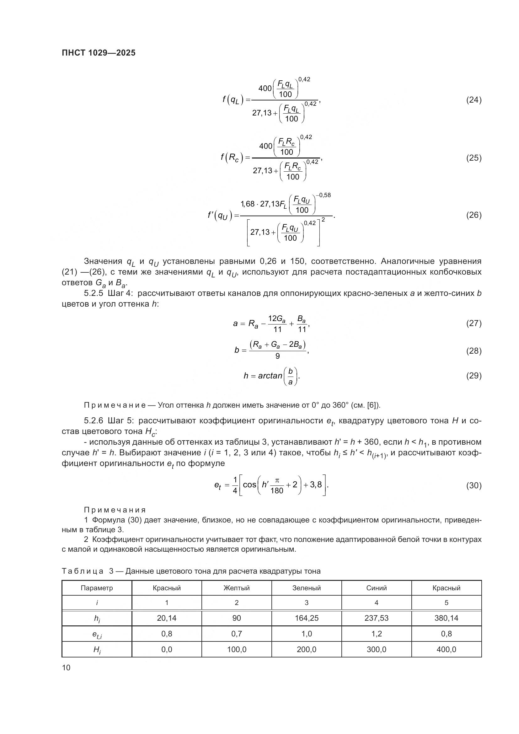 ПНСТ 1029-2025, страница 14