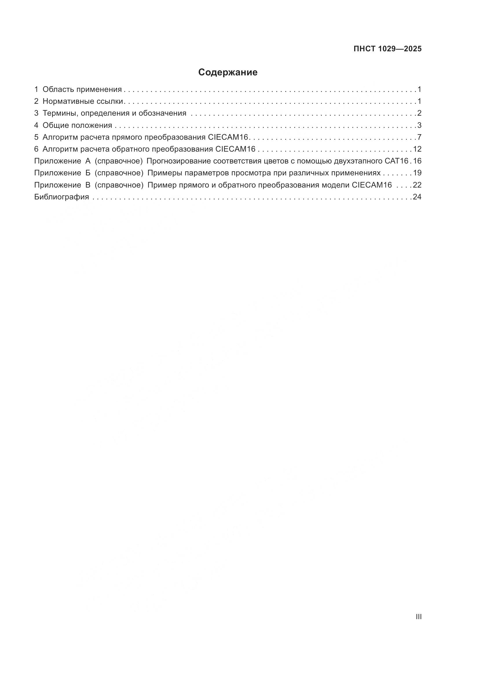 ПНСТ 1029-2025, страница 3