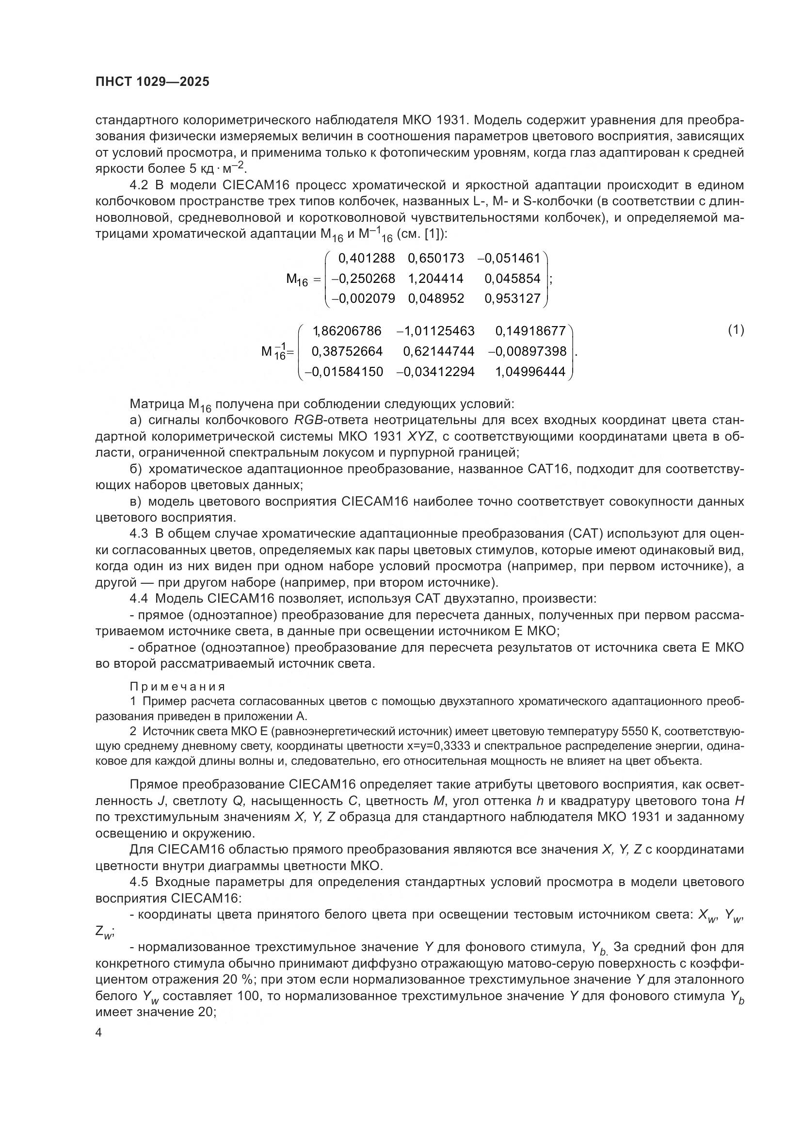 ПНСТ 1029-2025, страница 8