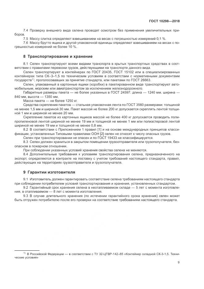 ГОСТ 10298-2018, страница 14