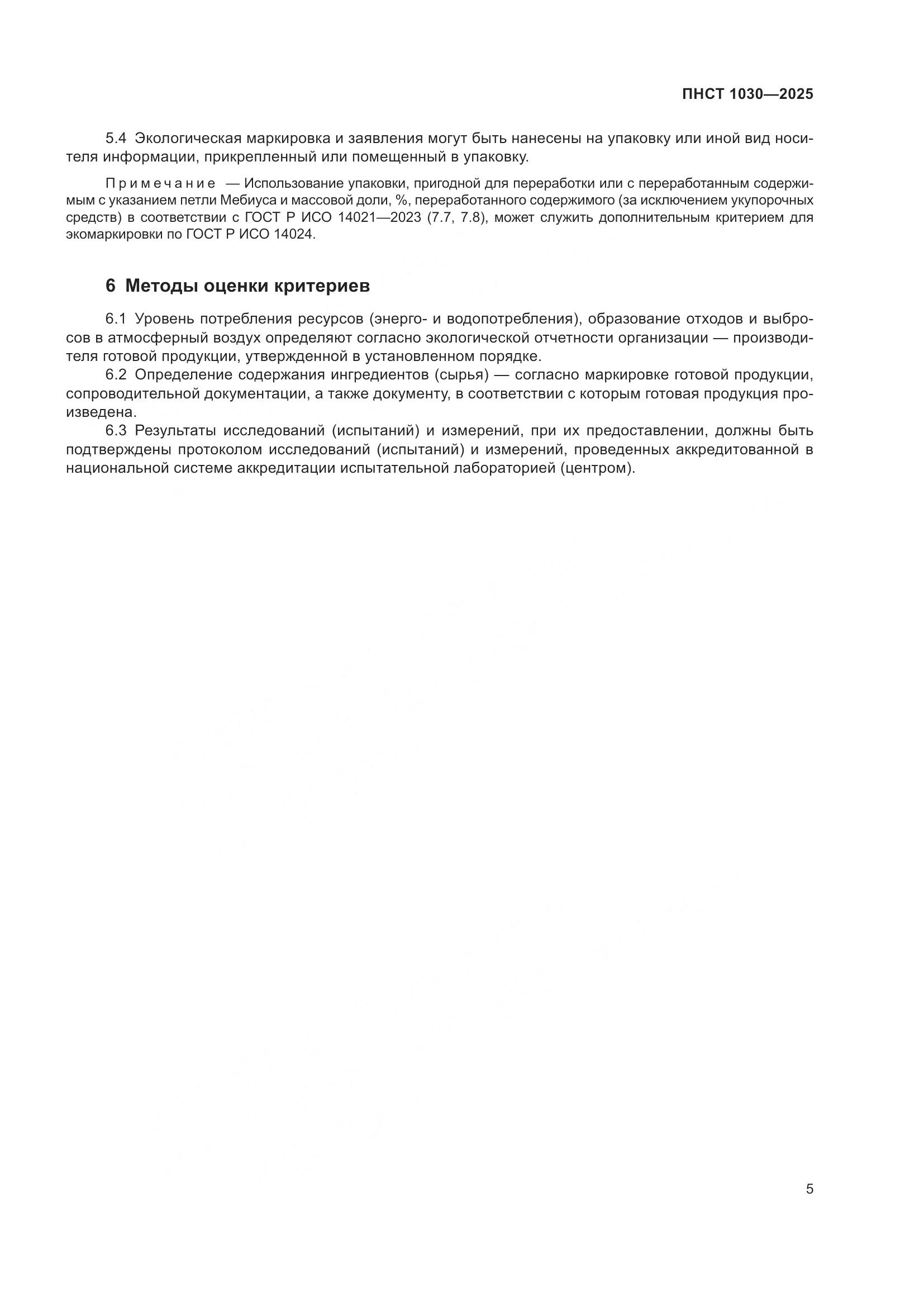 ПНСТ 1030-2025, страница 9