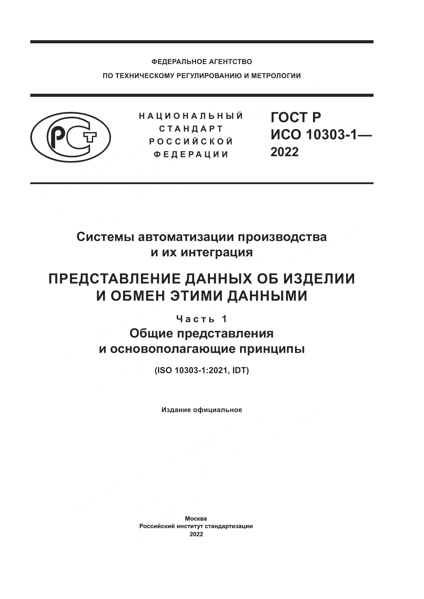 ГОСТ Р ИСО 10303-1-2022, страница 1