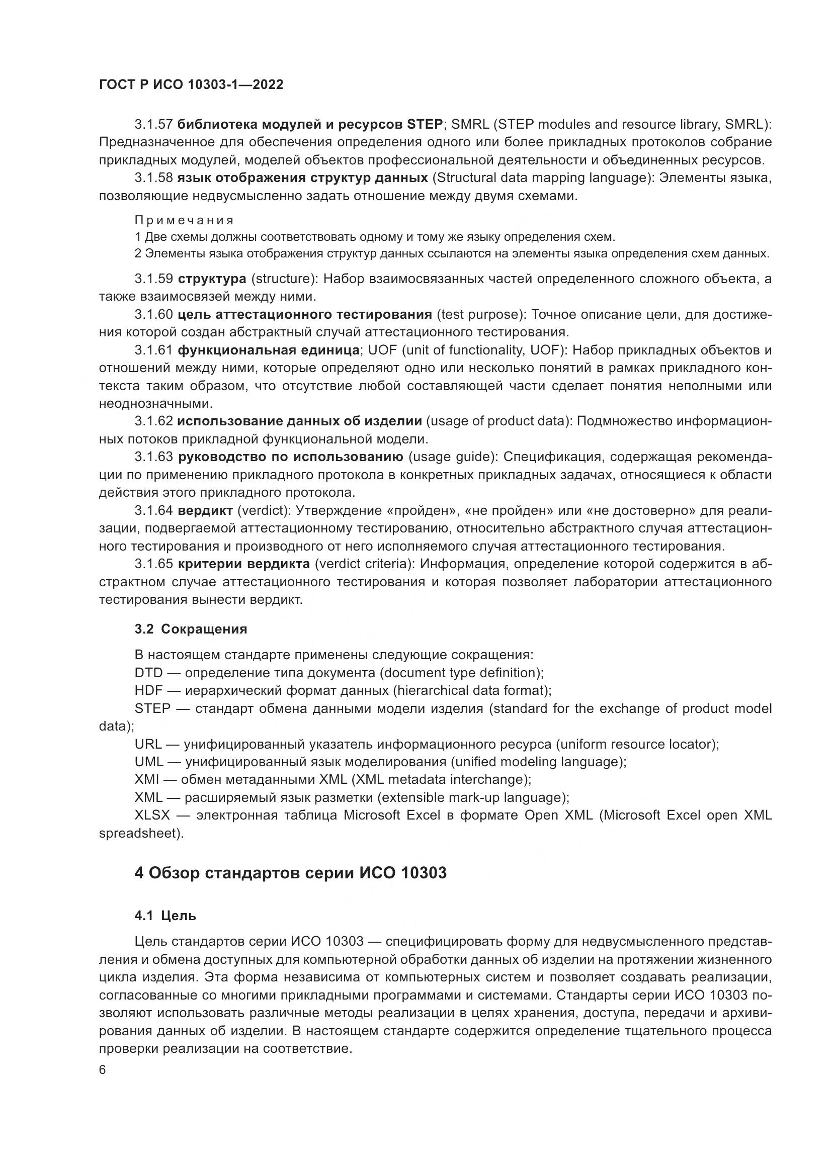 ГОСТ Р ИСО 10303-1-2022, страница 10