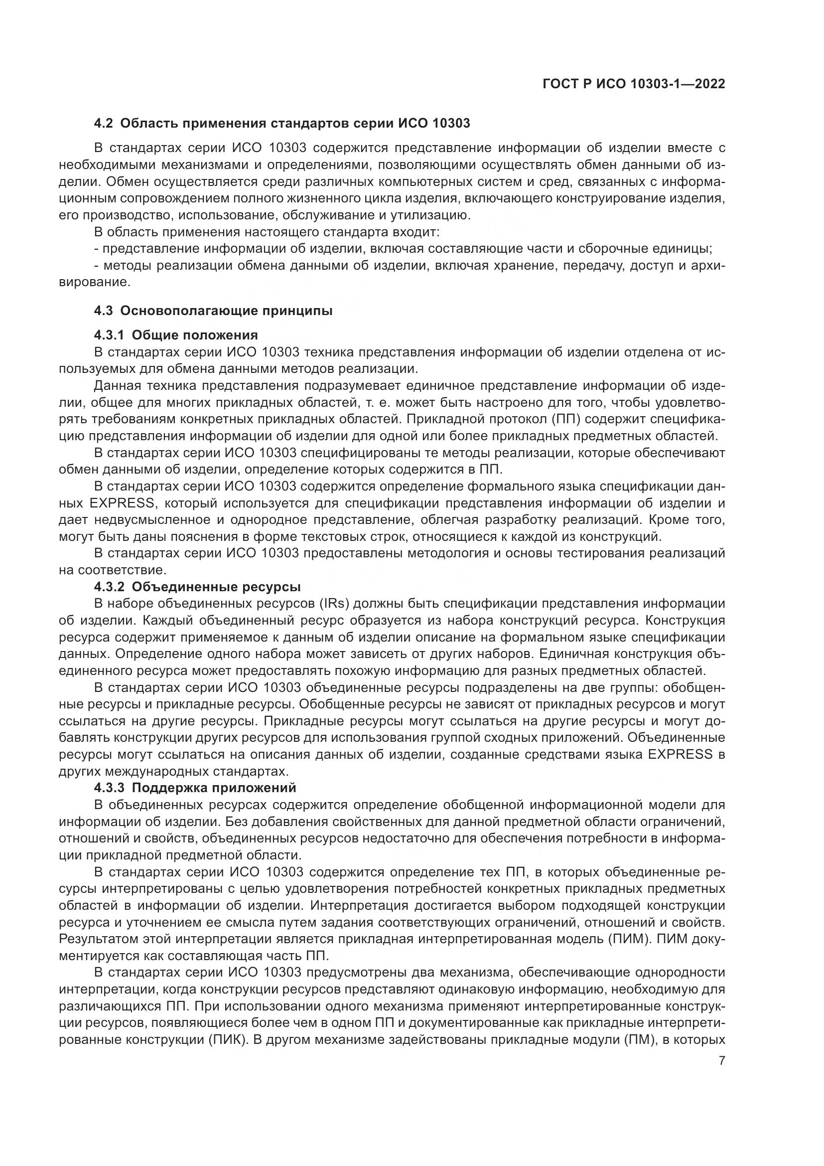 ГОСТ Р ИСО 10303-1-2022, страница 11