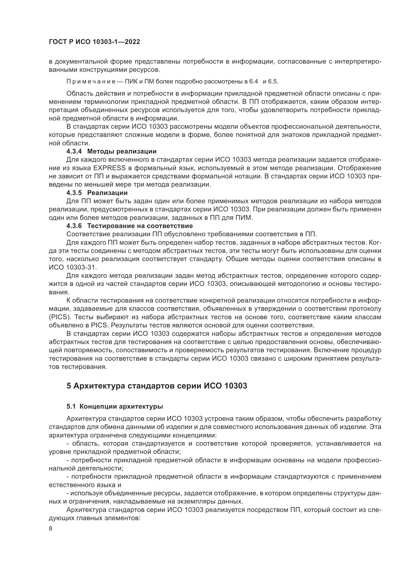 ГОСТ Р ИСО 10303-1-2022, страница 12
