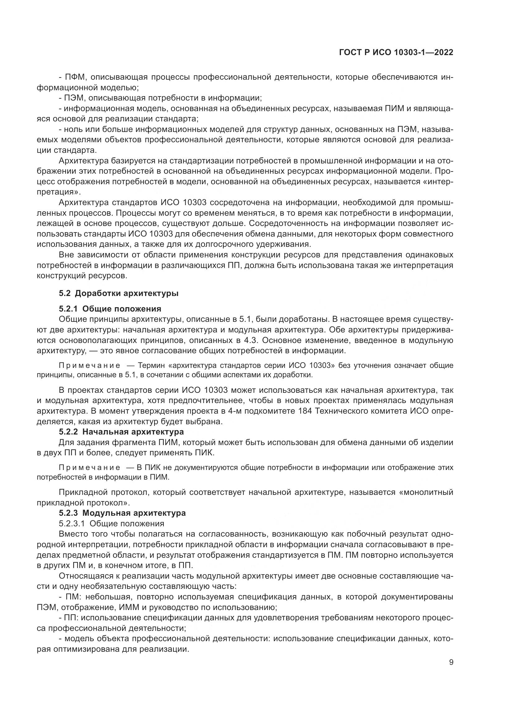 ГОСТ Р ИСО 10303-1-2022, страница 13