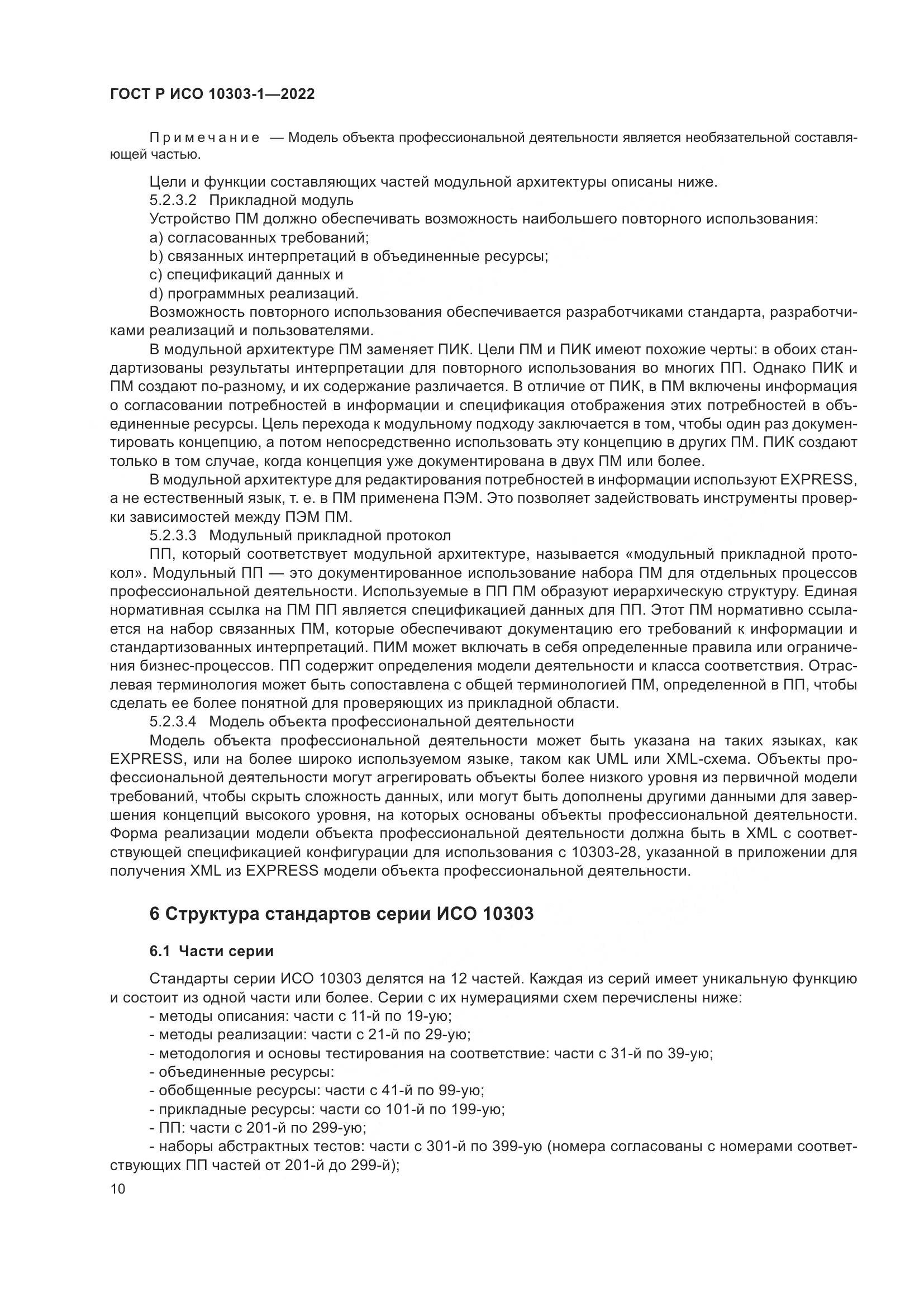ГОСТ Р ИСО 10303-1-2022, страница 14