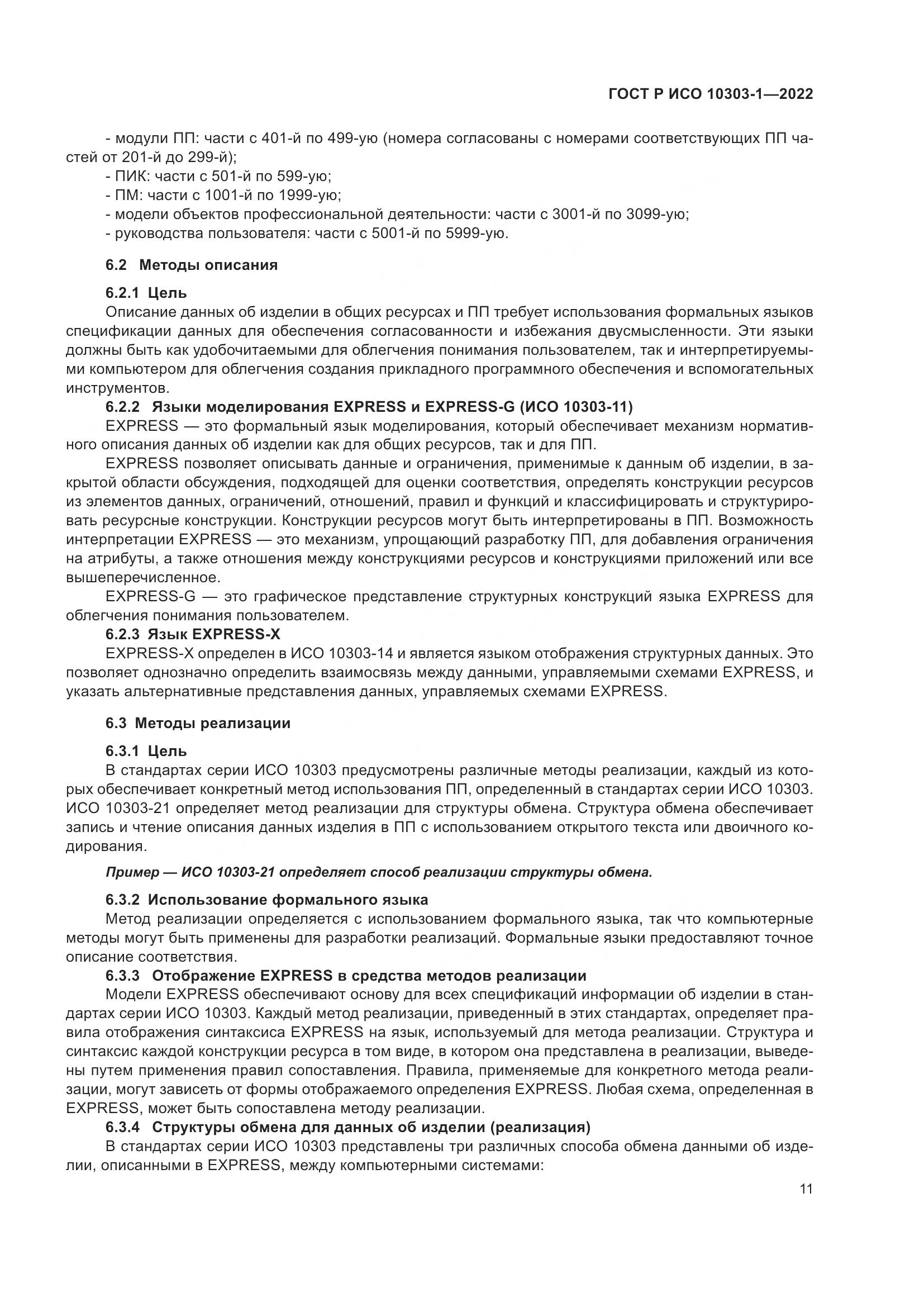 ГОСТ Р ИСО 10303-1-2022, страница 15