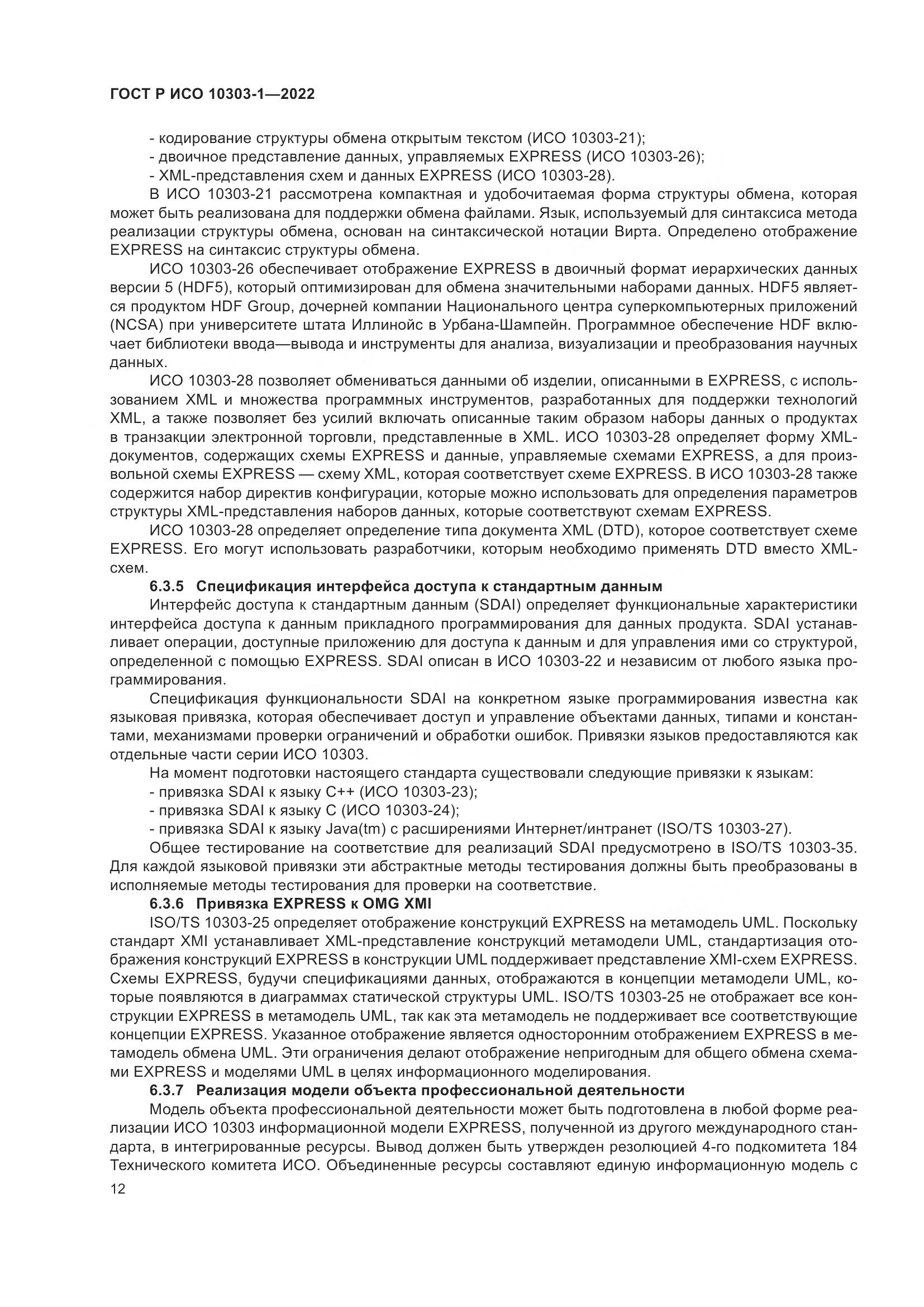 ГОСТ Р ИСО 10303-1-2022, страница 16