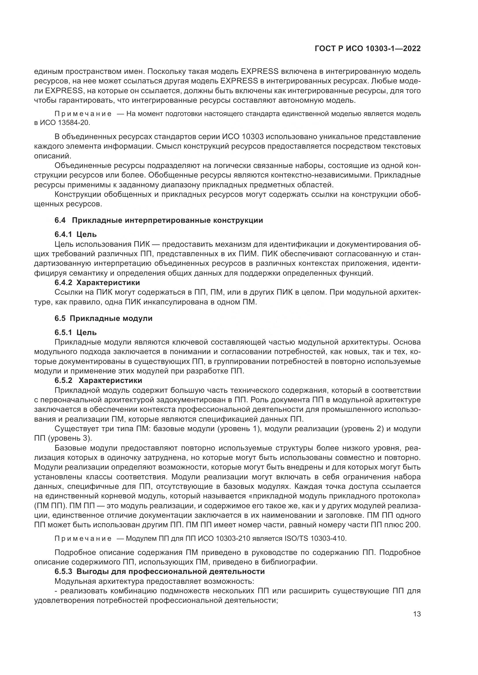 ГОСТ Р ИСО 10303-1-2022, страница 17