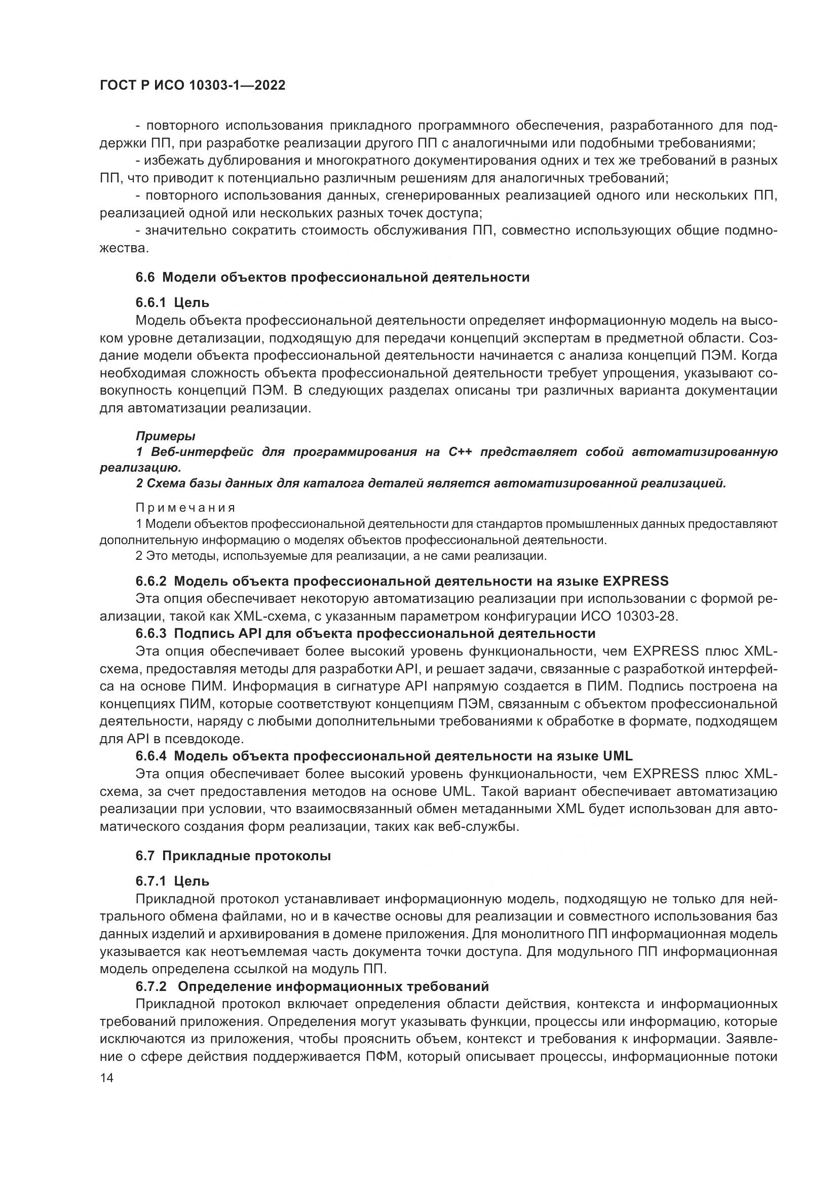 ГОСТ Р ИСО 10303-1-2022, страница 18