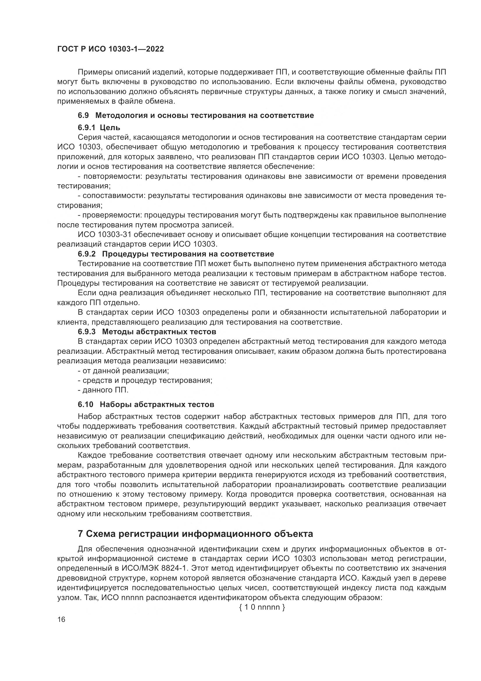 ГОСТ Р ИСО 10303-1-2022, страница 20
