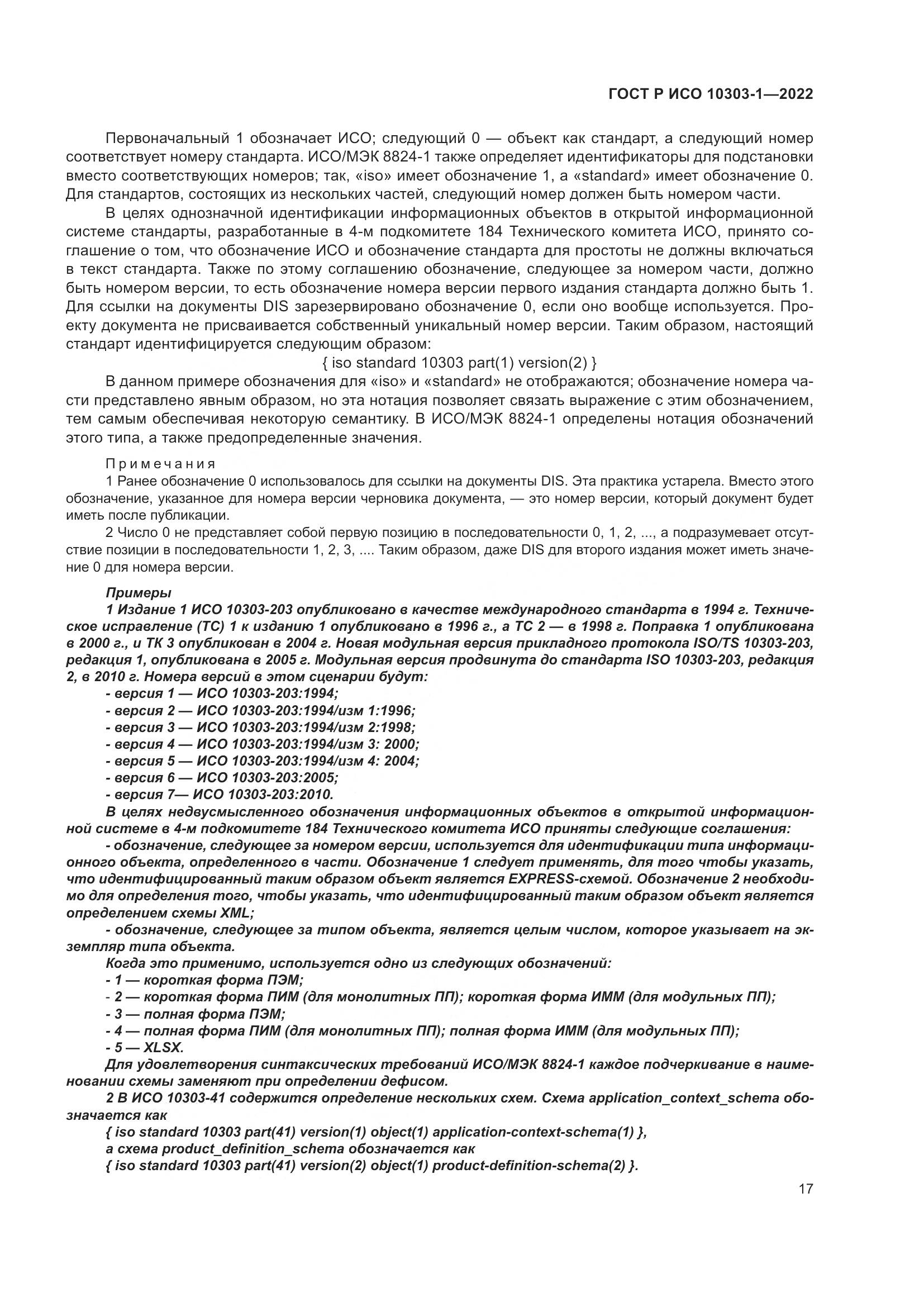 ГОСТ Р ИСО 10303-1-2022, страница 21