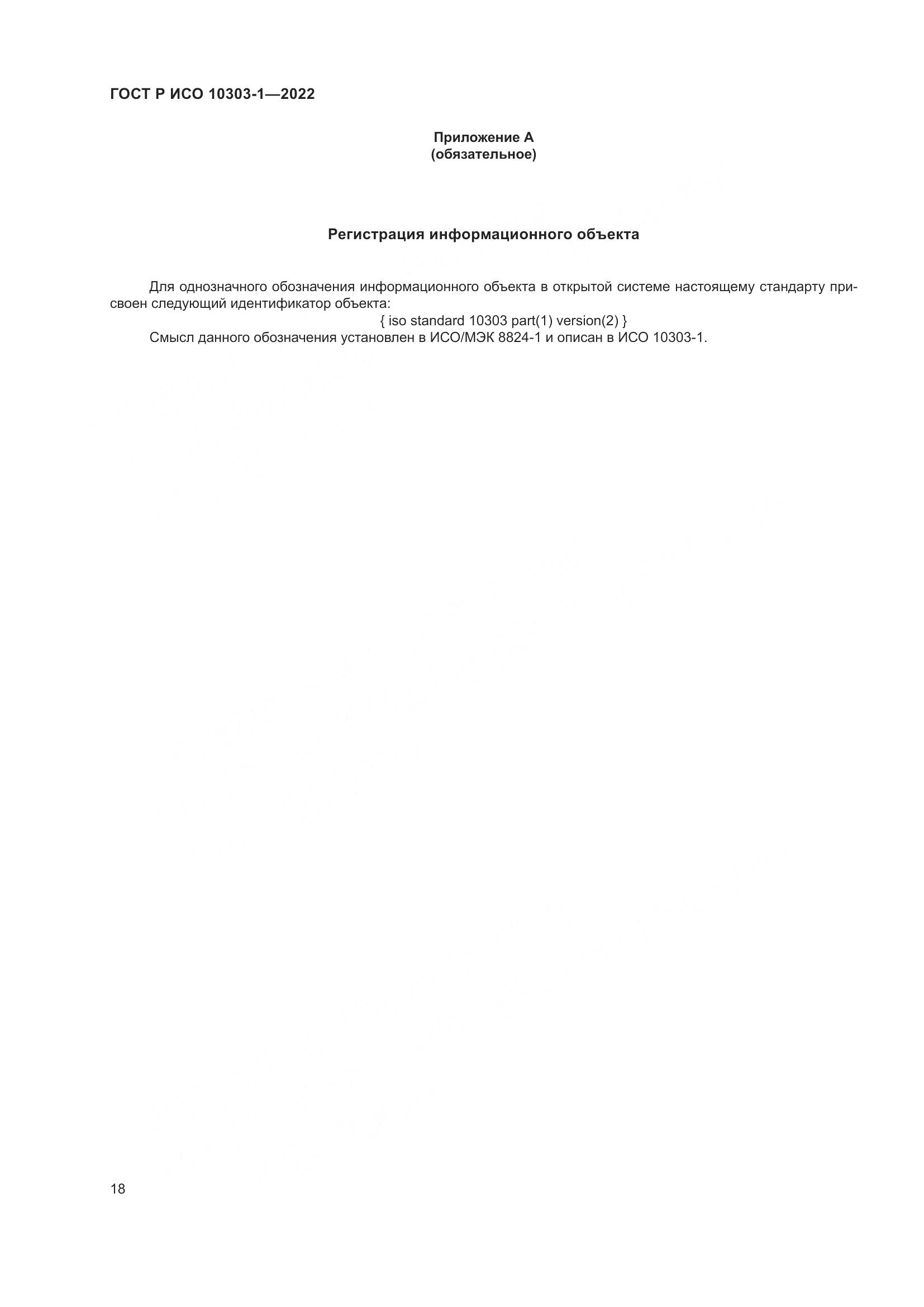 ГОСТ Р ИСО 10303-1-2022, страница 22