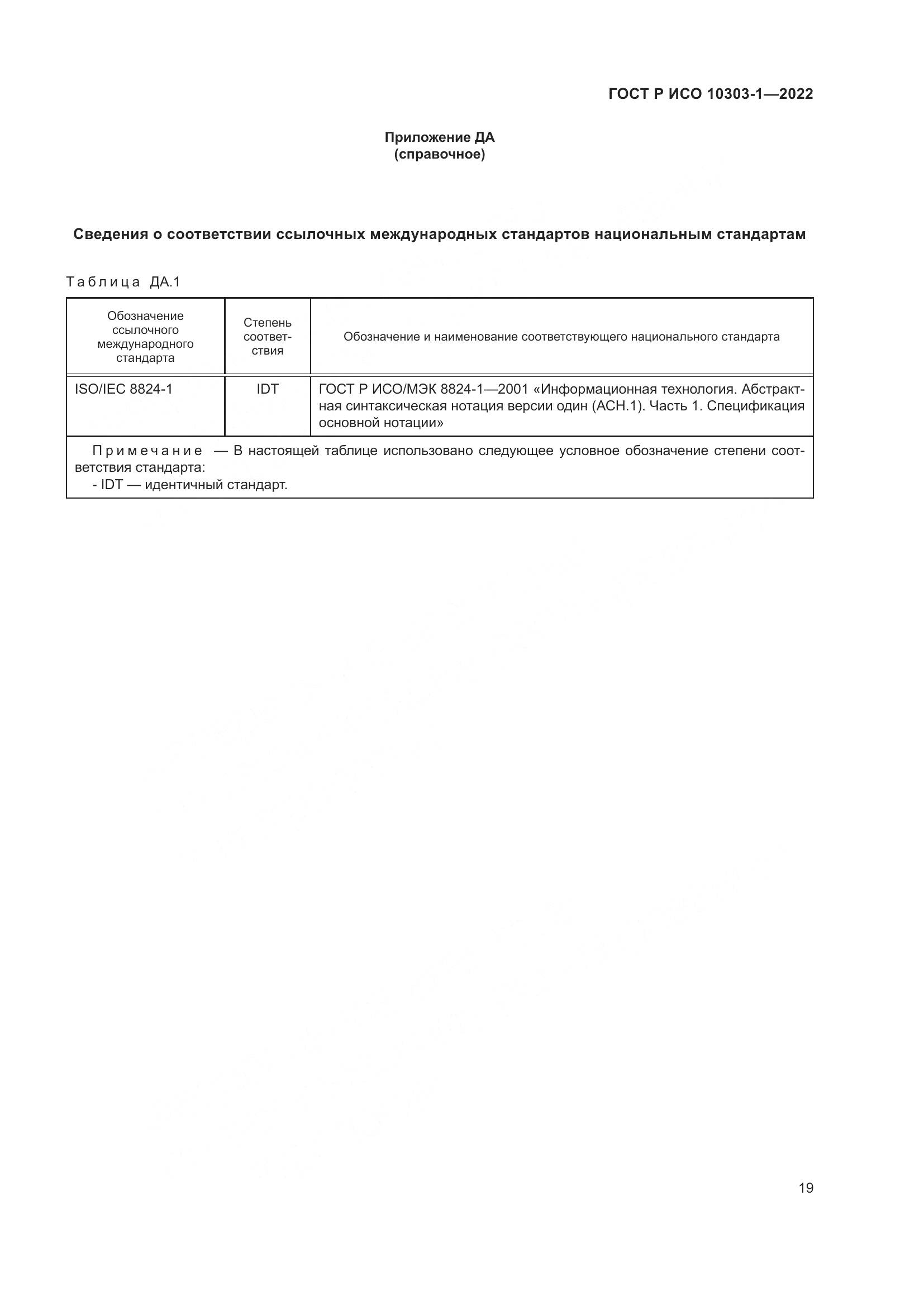 ГОСТ Р ИСО 10303-1-2022, страница 23