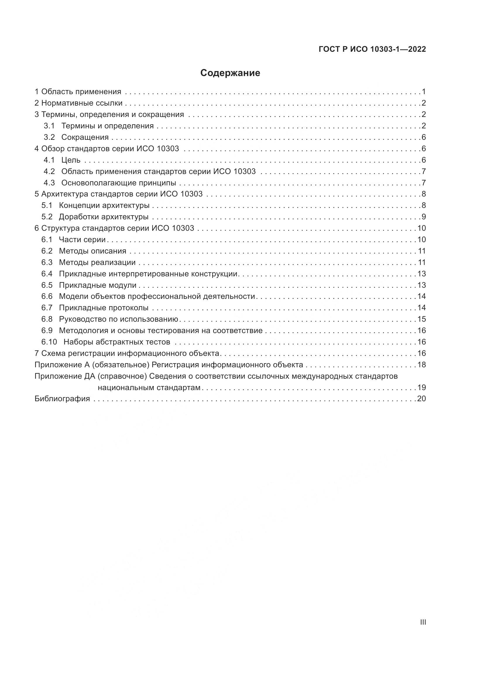 ГОСТ Р ИСО 10303-1-2022, страница 3
