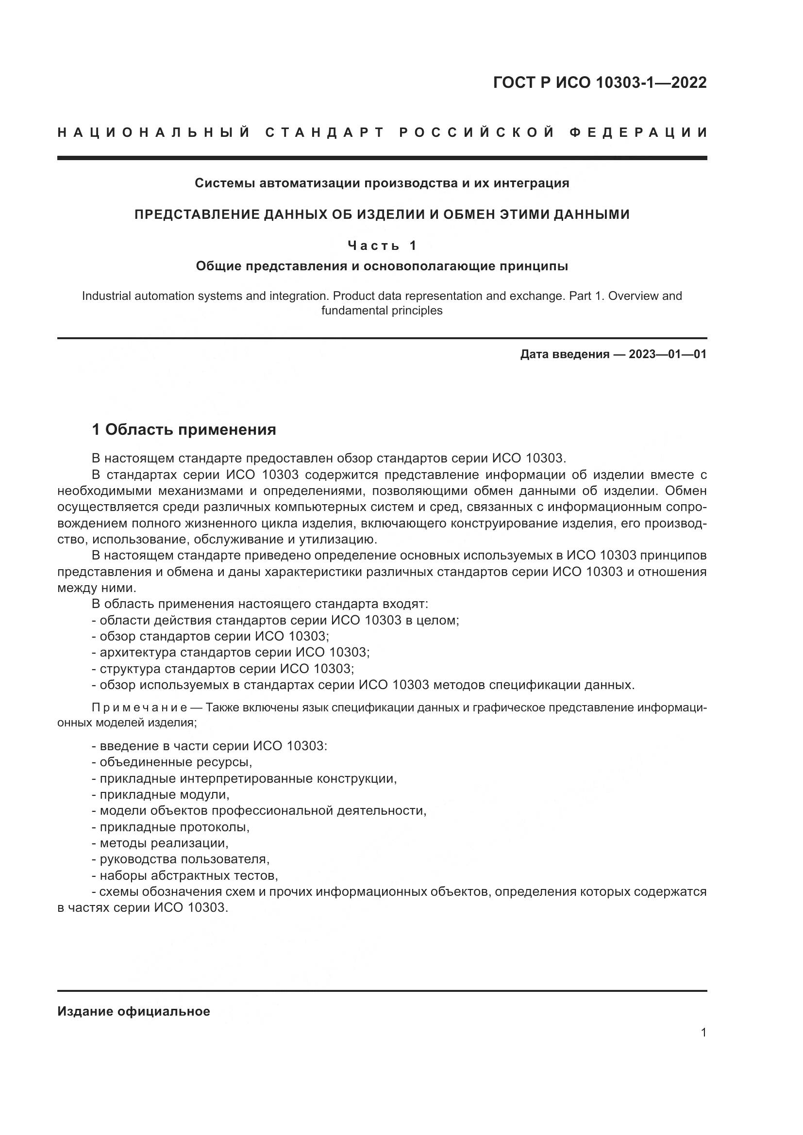 ГОСТ Р ИСО 10303-1-2022, страница 5