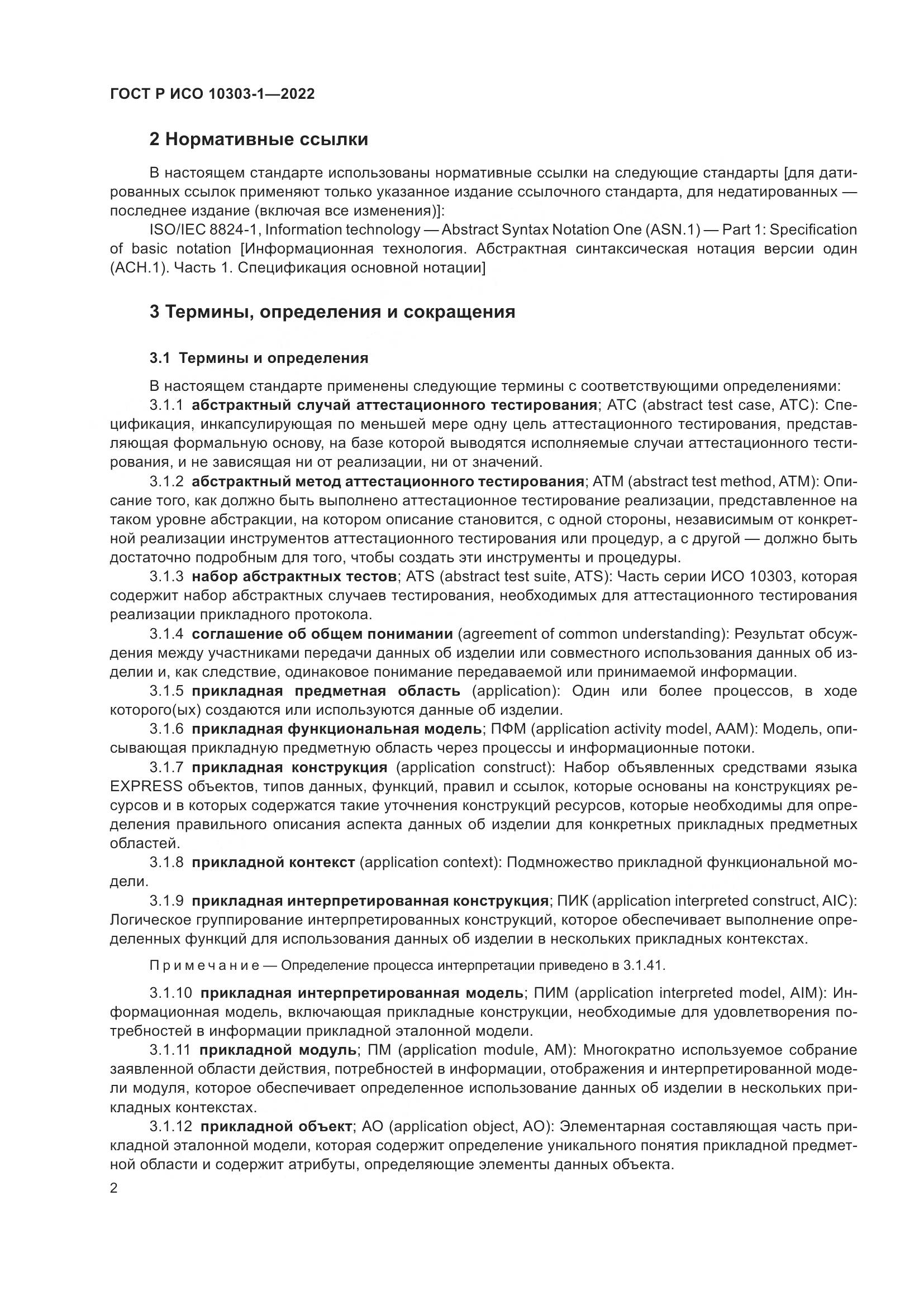 ГОСТ Р ИСО 10303-1-2022, страница 6
