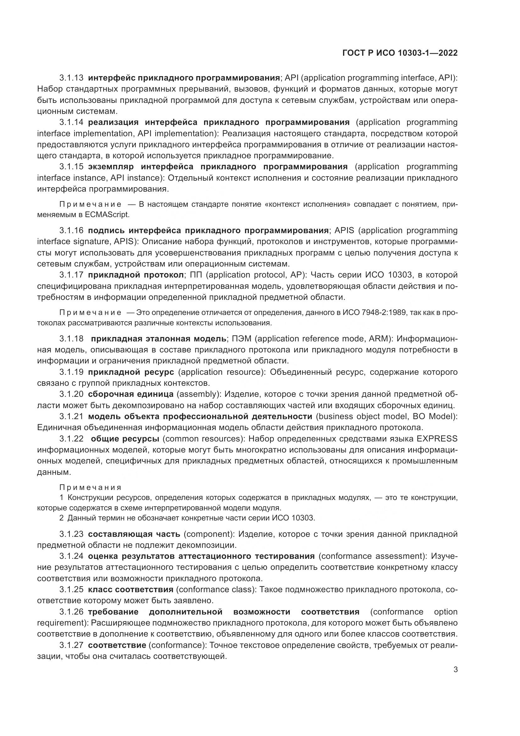 ГОСТ Р ИСО 10303-1-2022, страница 7