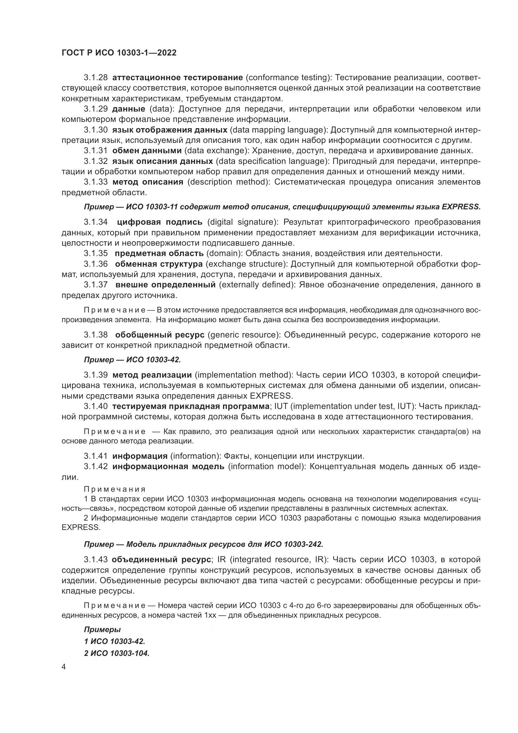 ГОСТ Р ИСО 10303-1-2022, страница 8