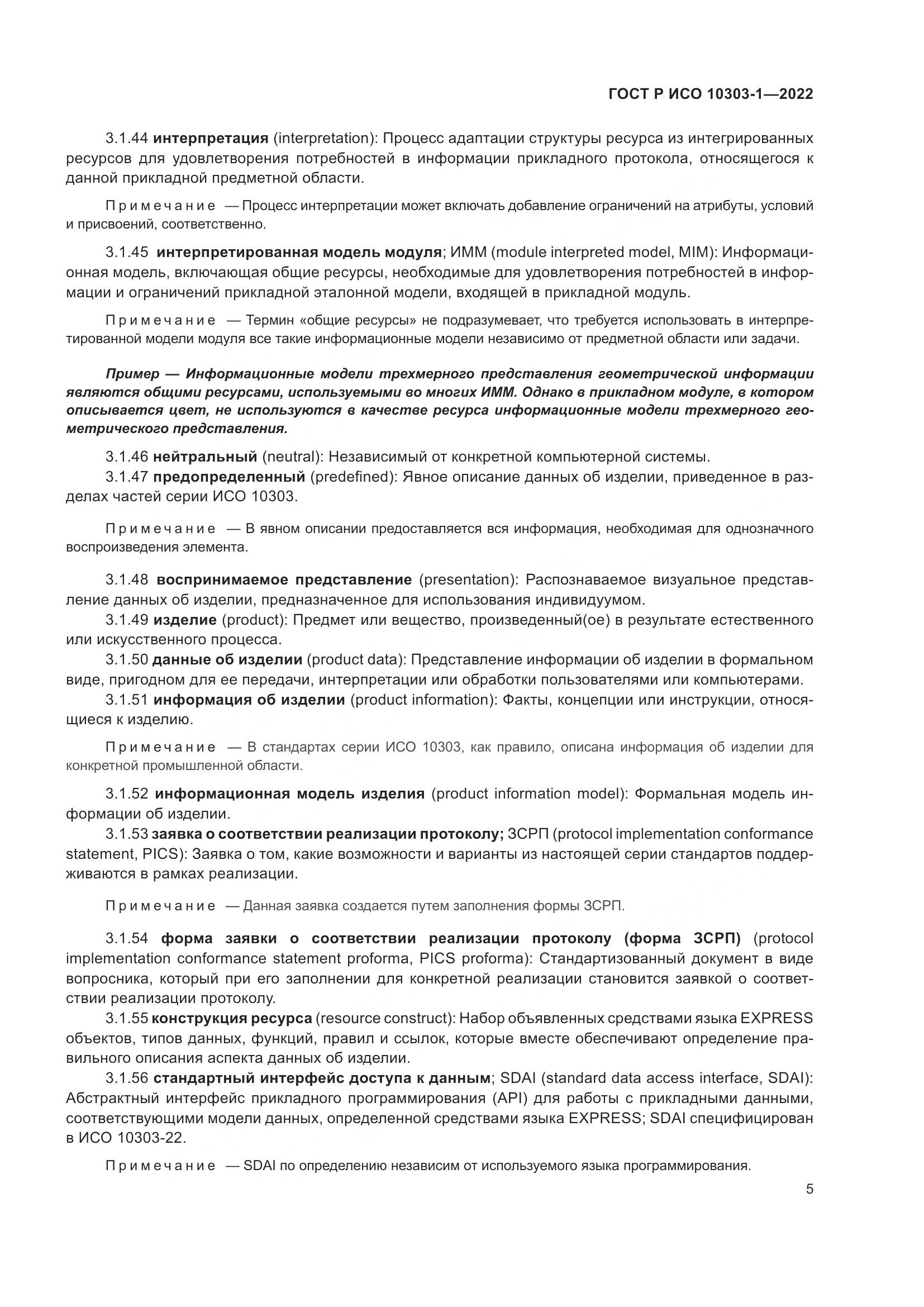 ГОСТ Р ИСО 10303-1-2022, страница 9