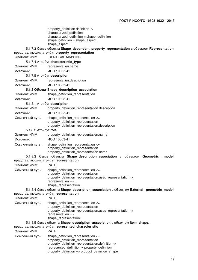 ГОСТ Р ИСО/ТС 10303-1032-2013, страница 21