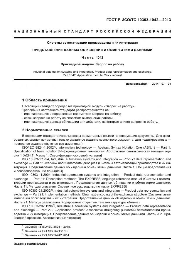ГОСТ Р ИСО/ТС 10303-1042-2013, страница 5