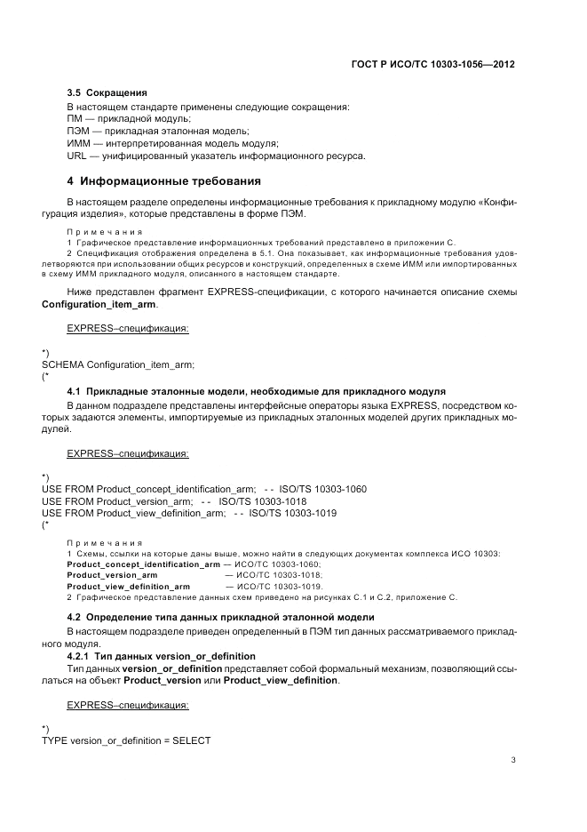 ГОСТ Р ИСО/ТС 10303-1056-2012, страница 7