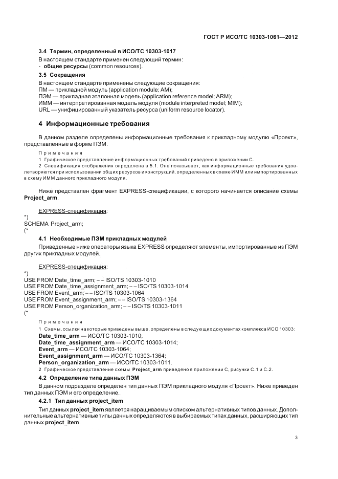 ГОСТ Р ИСО/ТС 10303-1061-2012, страница 7