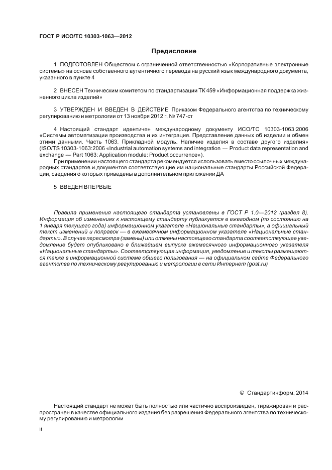 ГОСТ Р ИСО/ТС 10303-1063-2012, страница 2