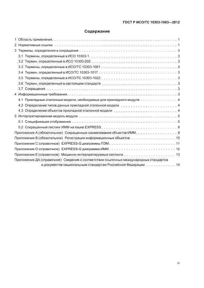 ГОСТ Р ИСО/ТС 10303-1063-2012, страница 3