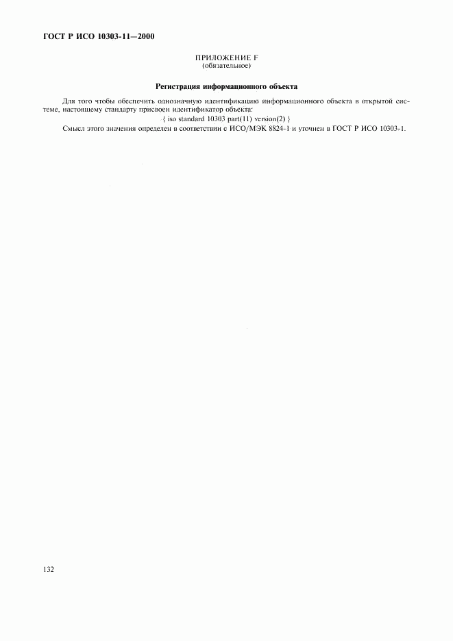 ГОСТ Р ИСО 10303-11-2000, страница 138