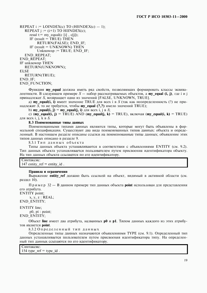 ГОСТ Р ИСО 10303-11-2000, страница 25
