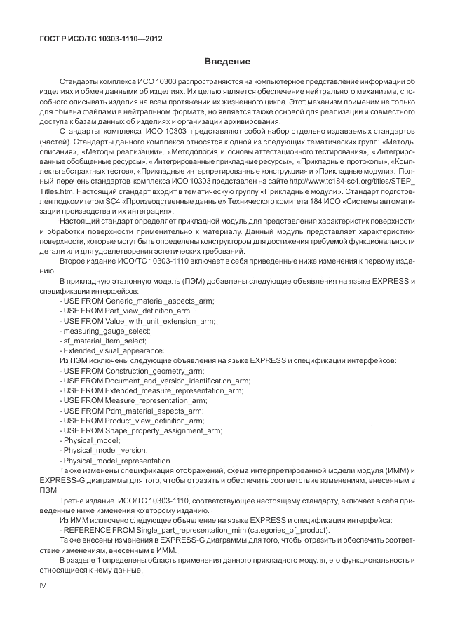 ГОСТ Р ИСО/ТС 10303-1110-2012, страница 4