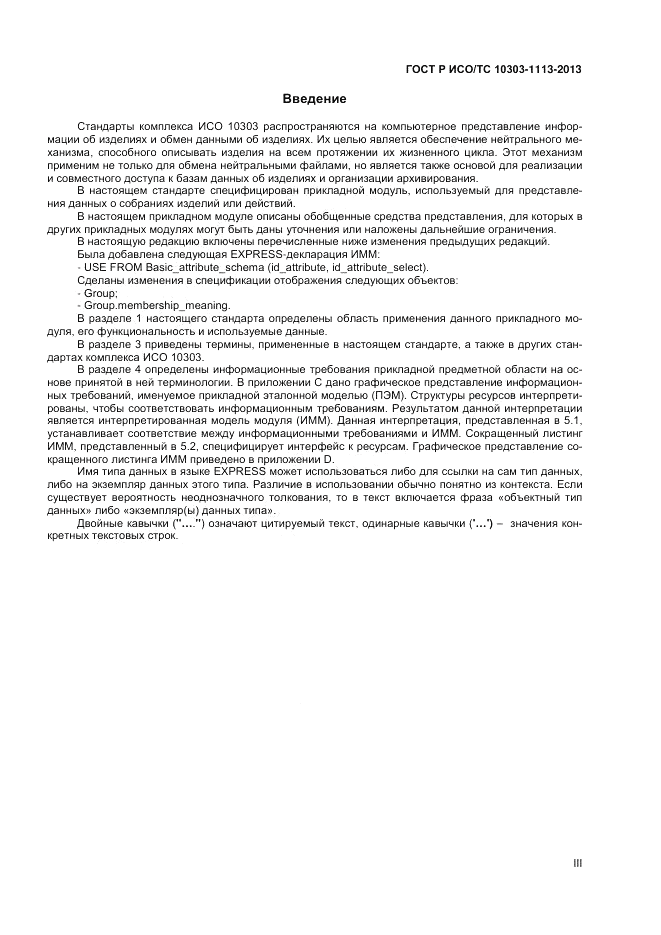 ГОСТ Р ИСО/ТС 10303-1113-2013, страница 3