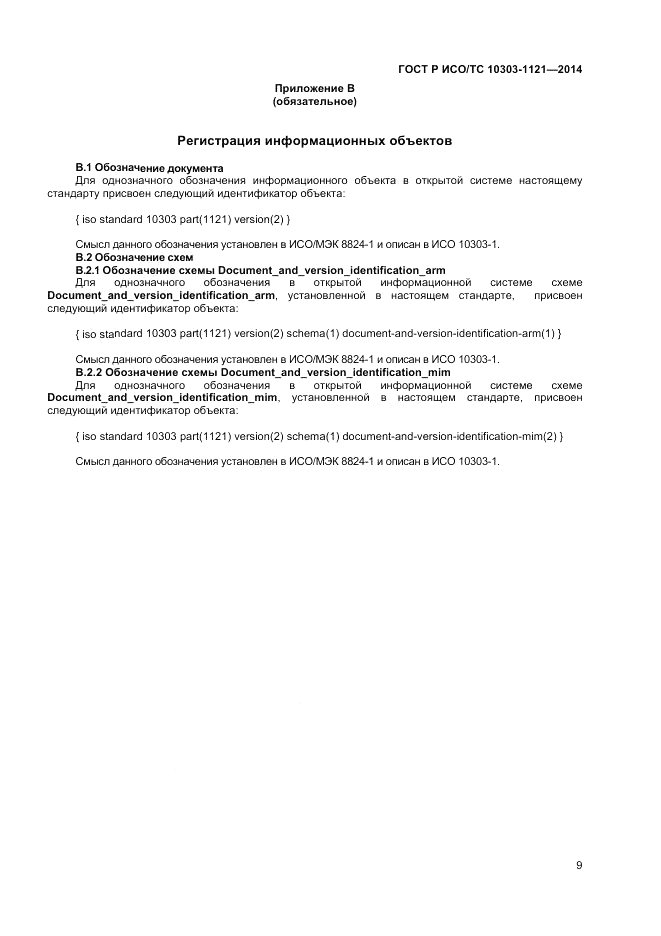 ГОСТ Р ИСО/ТС 10303-1121-2014, страница 13