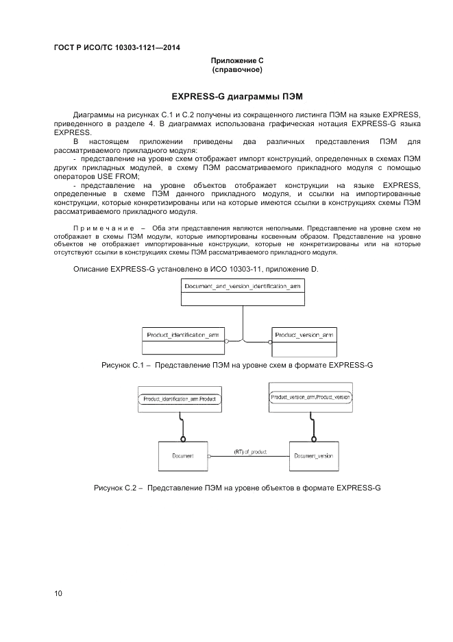 ГОСТ Р ИСО/ТС 10303-1121-2014, страница 14