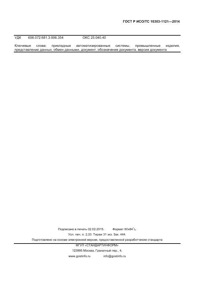 ГОСТ Р ИСО/ТС 10303-1121-2014, страница 19