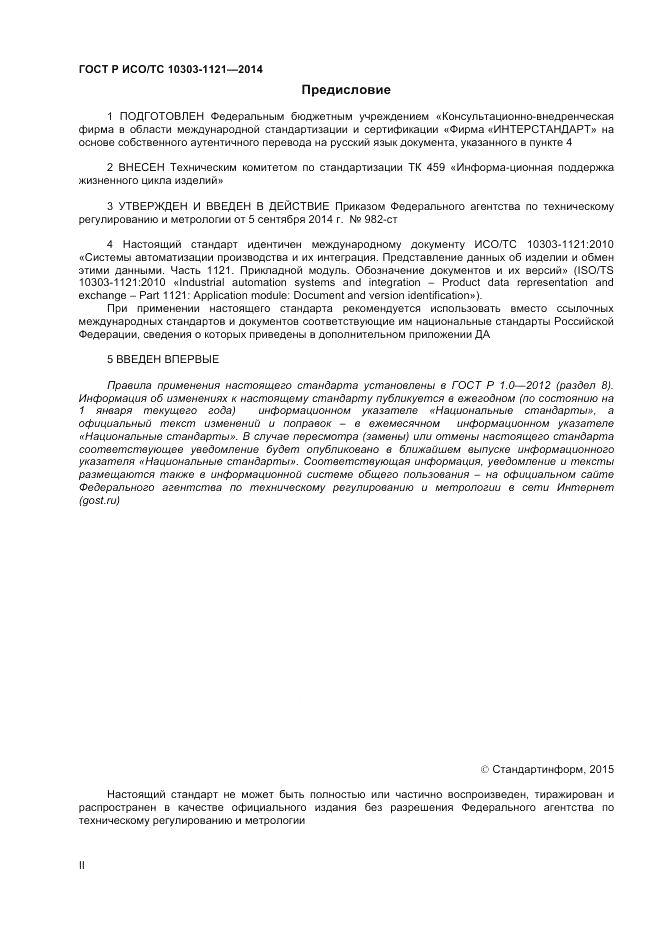 ГОСТ Р ИСО/ТС 10303-1121-2014, страница 2